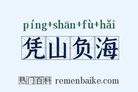 凭山负海是什么意思的图片